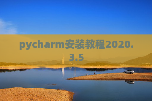 pycharm安装教程2020.3.5